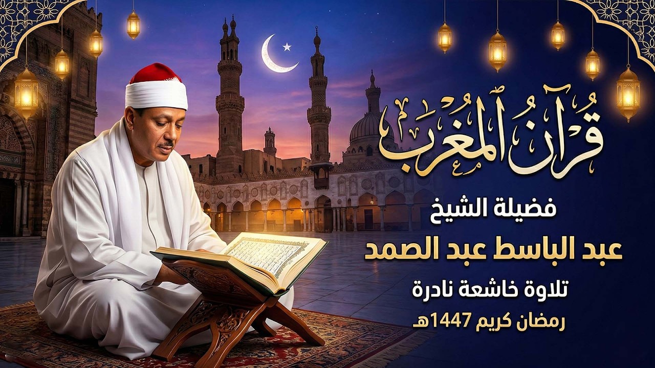 قرأن المغرب رمضان ١٤٤٧ه‍ ٢٠٢٦م الشيخ عبد الباسط عبد الصمد
