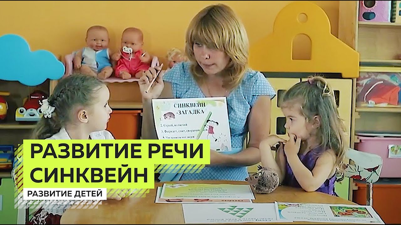 Синквейн : Творческое Развитие Речи Детей.  Развитие Речи 6-7 лет.