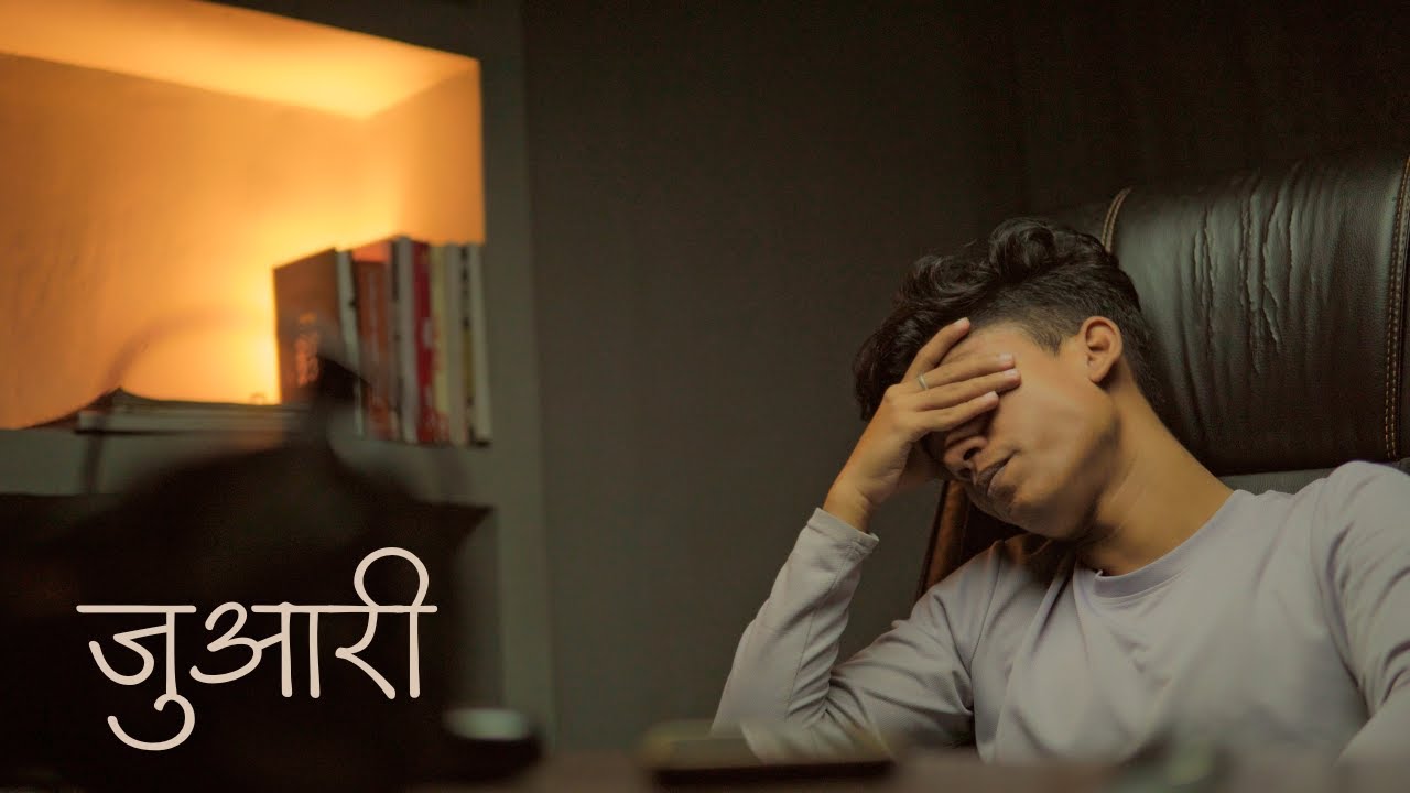 जुआरी | A short Film