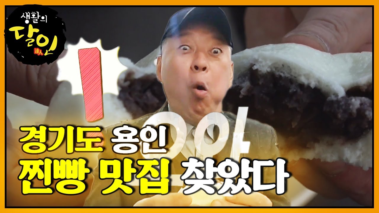 반죽의 폭신한 식감과 팥의 은은한 단맛이 풍겨오는 &lsquo;찐빵!&rsquo;ㅣ생활의 달인(A Master Of Living)ㅣSBS Story