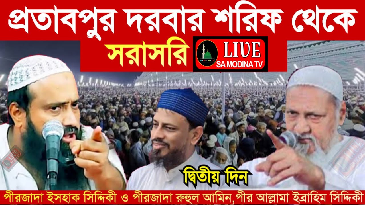 🛑 LIVE 🛑 প্রতাপপুর দরবার শরীফ থেকে ঐতিহাসিক ঈসালে সওয়াব