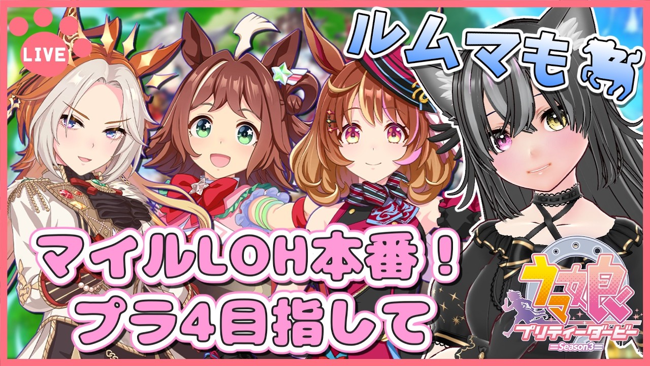 【#ウマ娘】マイルLOH最終日！プラ4目指して！ルムマもするよ～🐈【猫萌くろろ/#Vtuber】