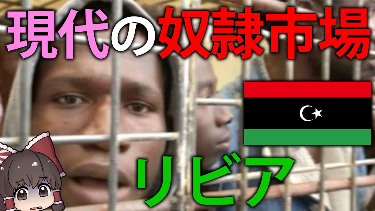 【ゆっくり解説】現代の奴隷市場で、過去には大佐が国を治めた国、リビア