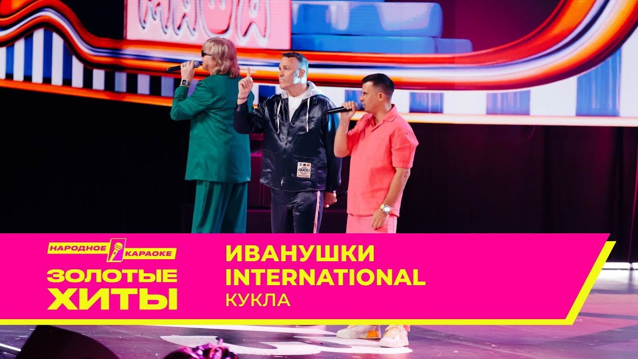 Иванушки International — Кукла | ЗОЛОТЫЕ ХИТЫ МУЗ-ТВ 2025