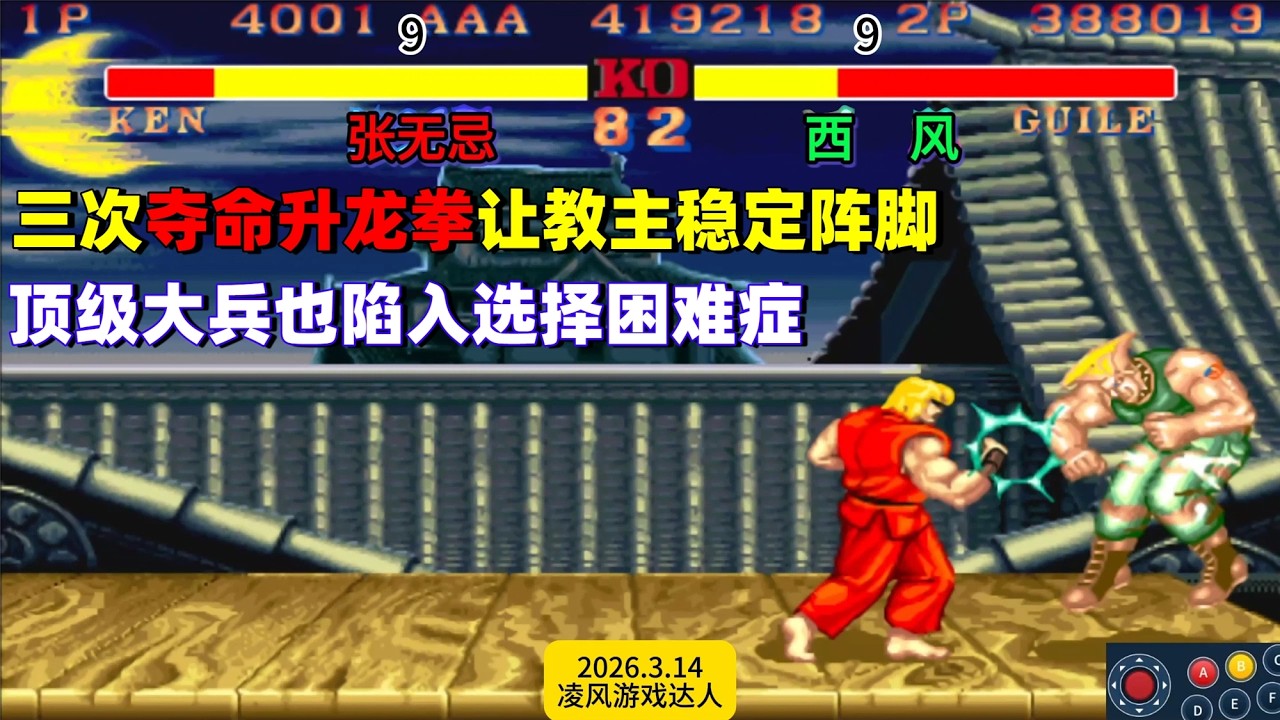 街霸2：三次夺命升龙让教主稳定阵脚，顶级兵也陷入选择困难症！