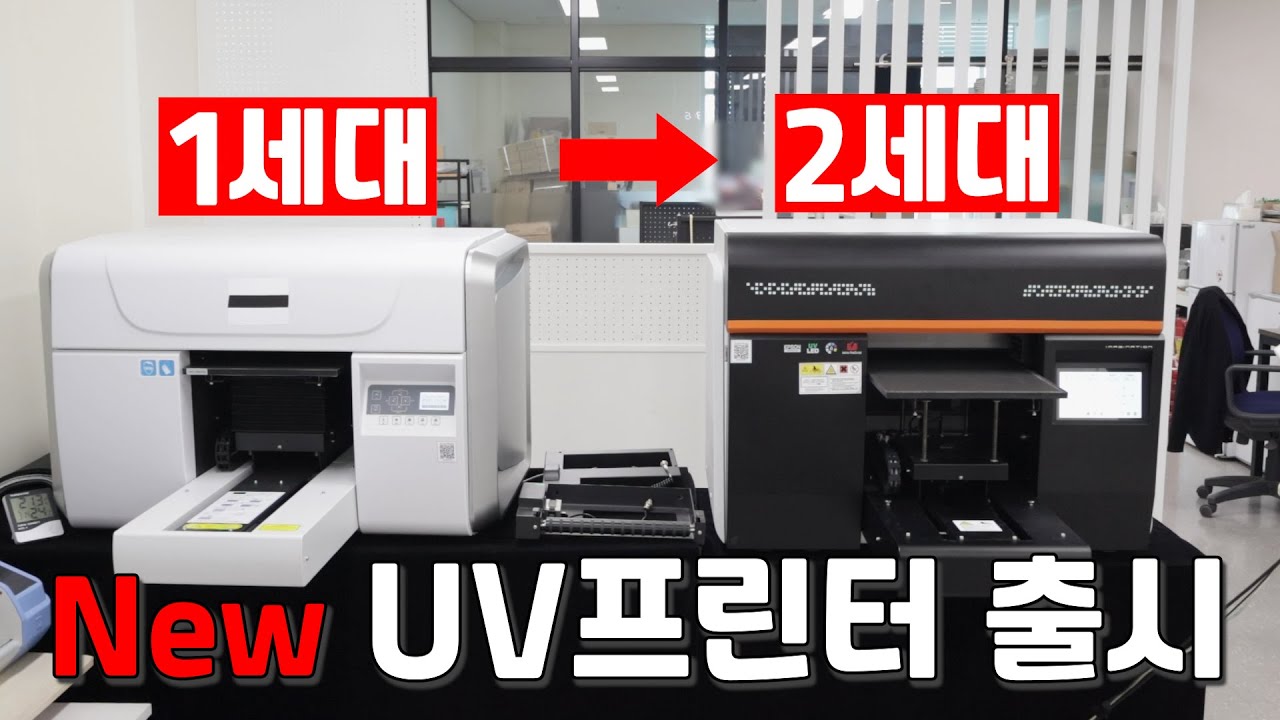 썬테크 A3 UV프린터의 혁신적인 2세대 모델 출시(구형 1세대 모델과의 비교점)