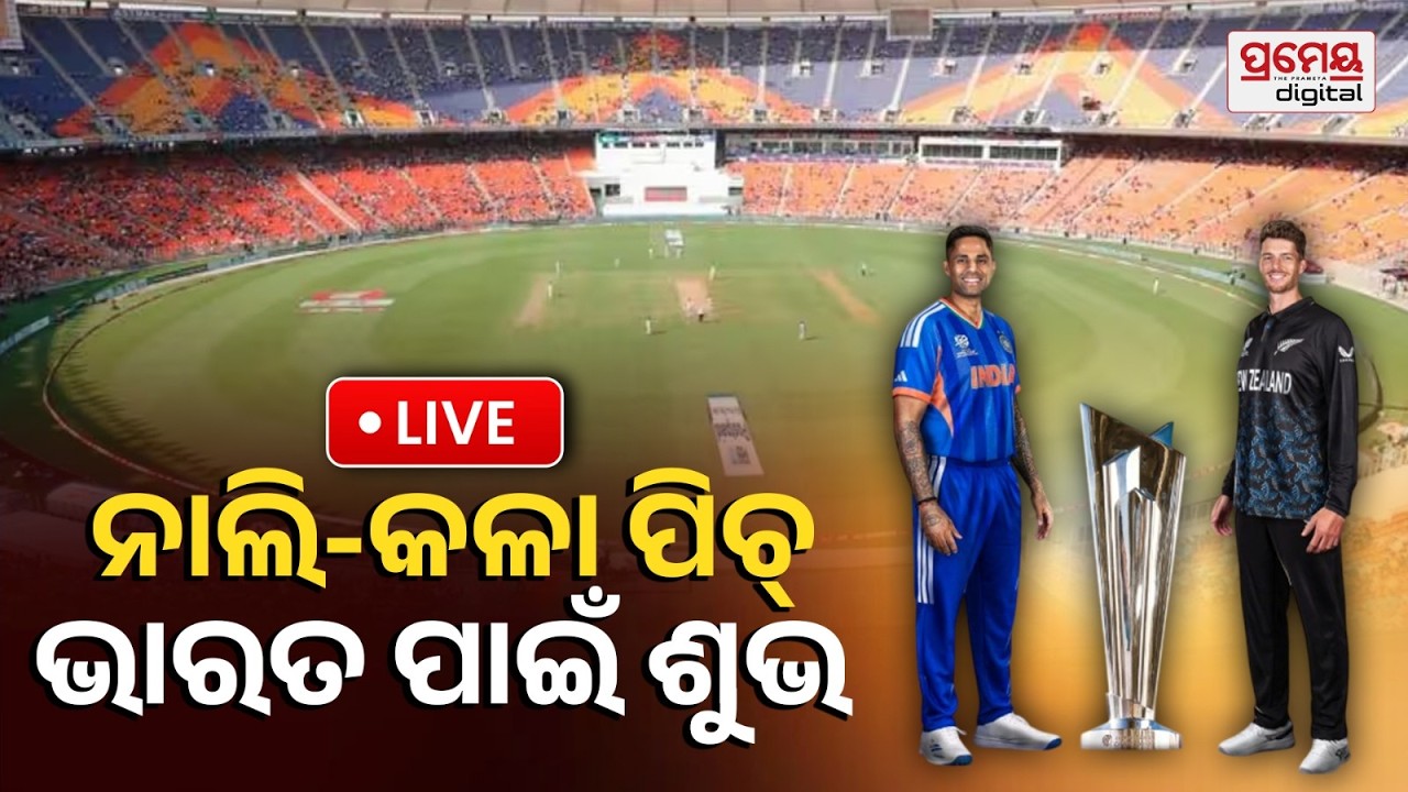 LIVE | ଫାଇନାଲ୍ ଫାଇଟ୍, ନାଲି-କଳା ପିଚ୍ ଭାରତ ପାଇଁ ଶୁଭ |IND Vs NZ |PrameyaOdia