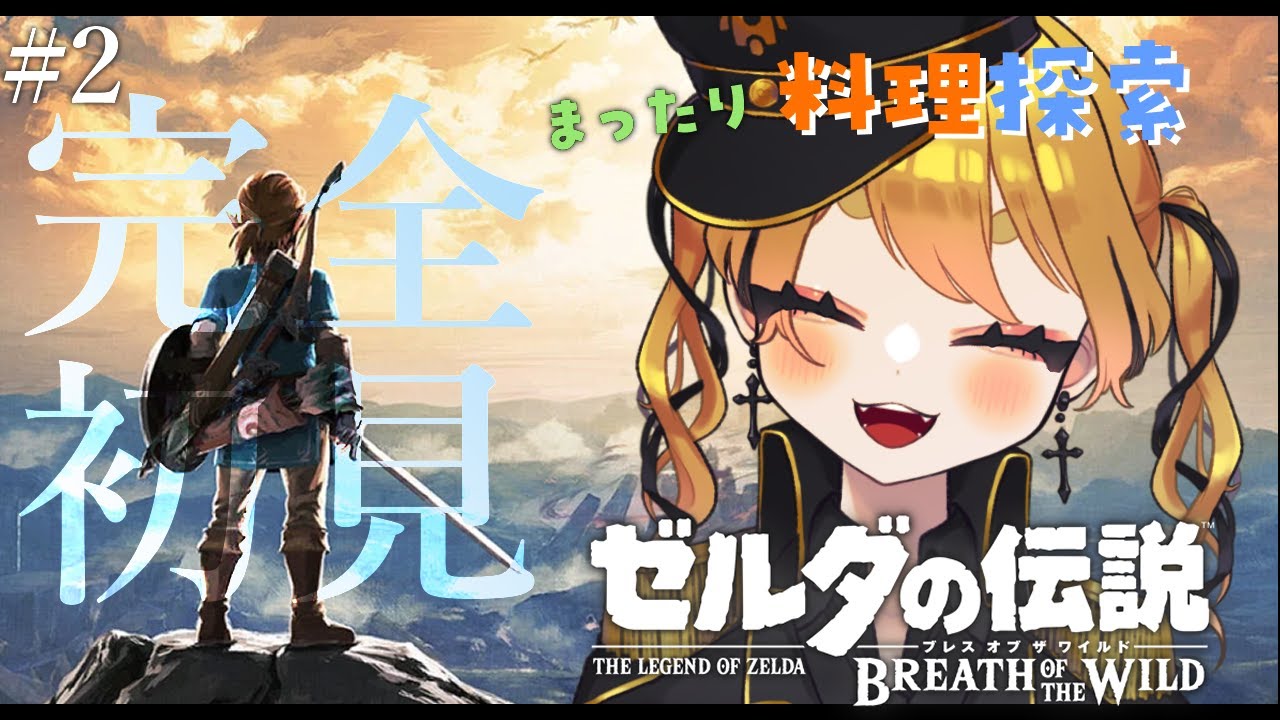 【ゼルダの伝説 ブレス オブ ザ ワイルド】完全初見⚔第二の島をまったり～探索・料理編～【 #おもちゃらいぶ  】
