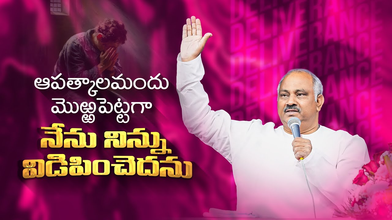 ఆపత్కాలమందు మొఱ్ఱపెట్టగా నేను నిన్ను విడిపించెదను..MESSAGE BY PAS.JOHN WESLEY ANNA 04.11.25