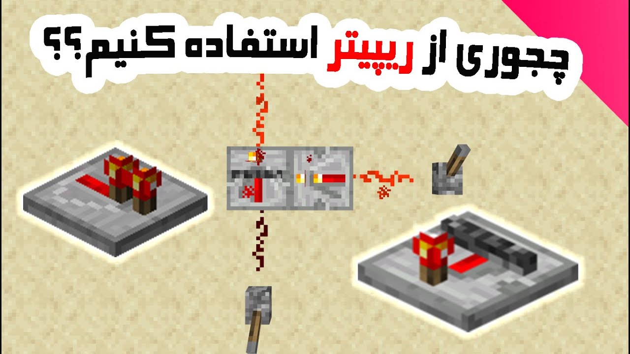 ماینکرافت ریپیتر : آموزش استفاده از ریپیتر در ماینکرافت