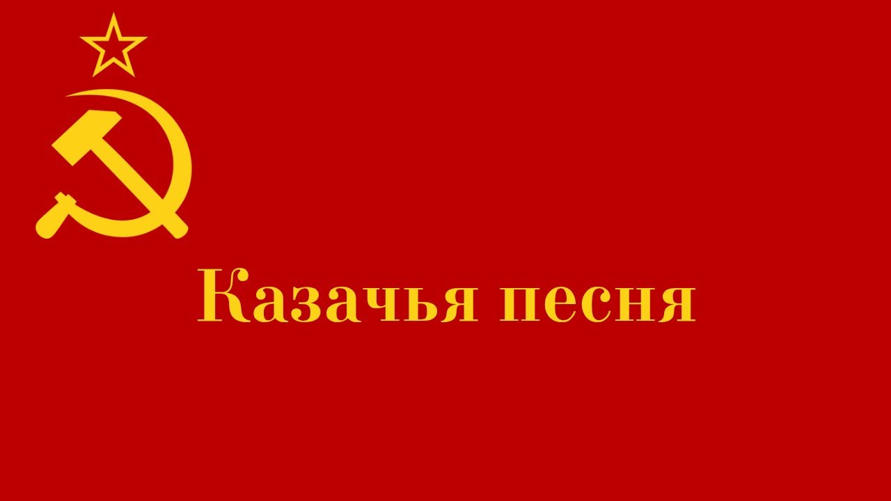 哥薩克之歌╱Казачья песня
