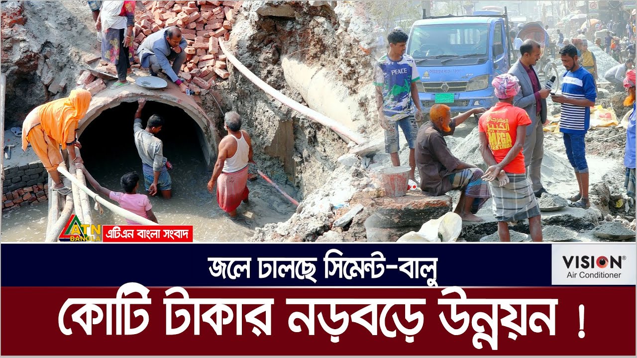 কোটি টাকার নড়বড়ে উন্নয়ন দক্ষিণ সিটিতে। পানির মধ্যে ফেলছে সিমেন্ট-বালু ! Somadhan Kothai
