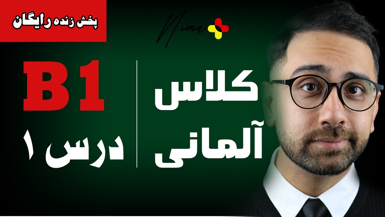 آموزش گرامر زبان آلمانی B1 - درس اول از کتاب STARTEN WIR!