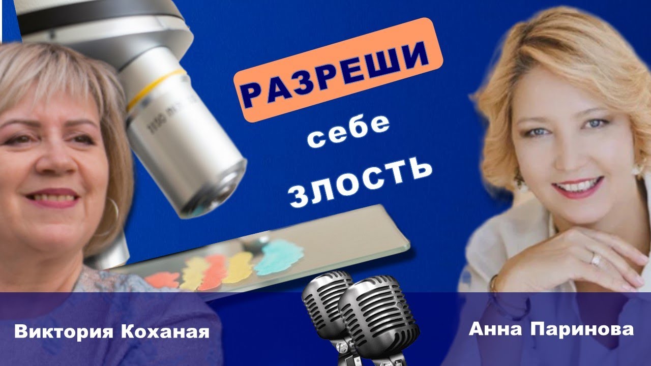 Разреши себе злость - новый выпуск подкаста 