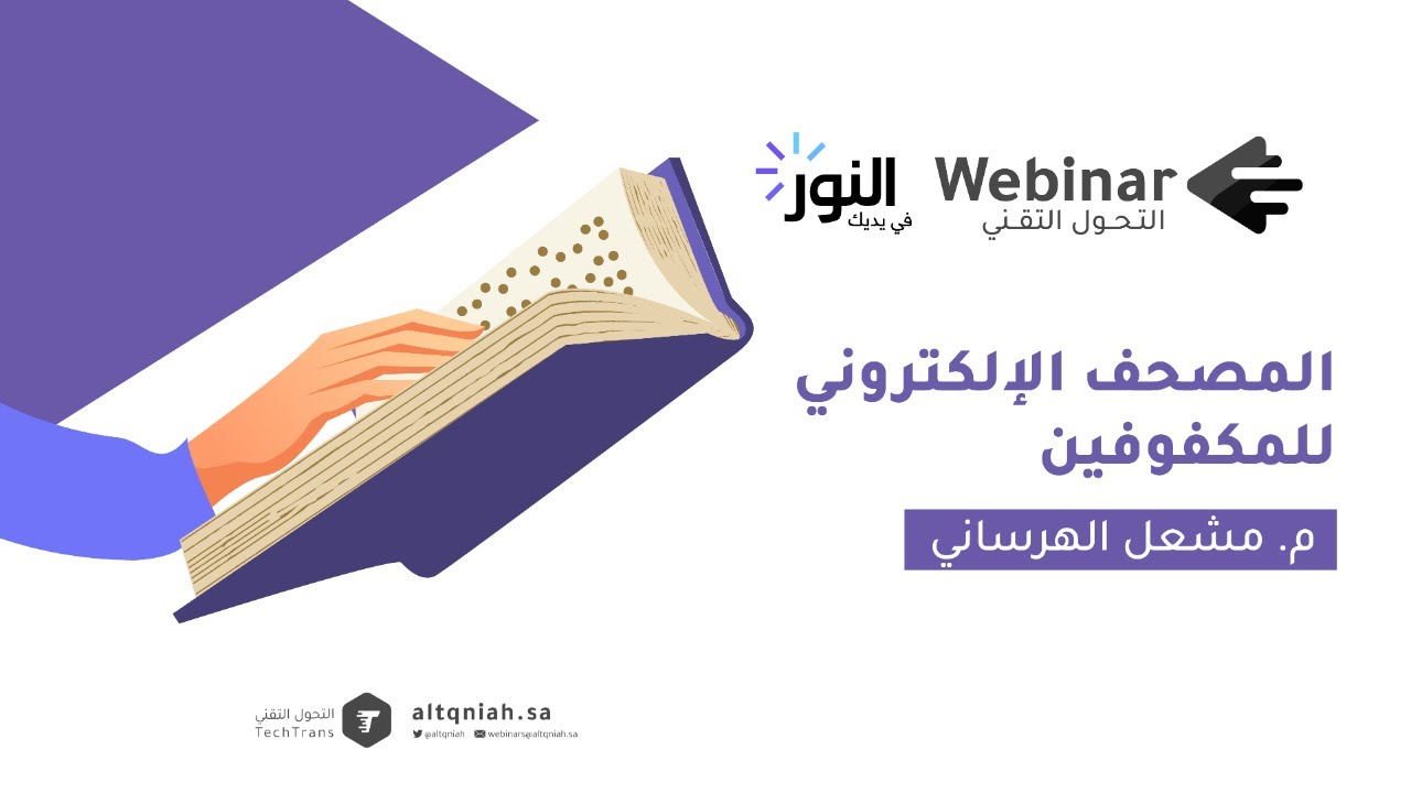 ويبينار التحول التقني |المصحف الإلكتروني للمكفوفين