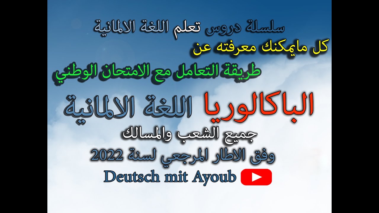 طريقة تعامل مع اسئلة الامتحان الوطني للباكالوريا اللغة الالمانية وفق الاطار المرجعي 2022