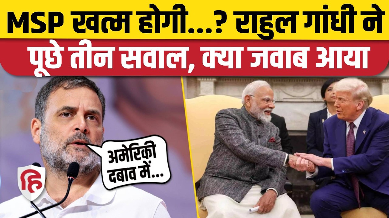 Rahul Gandhi ने Lok Sabha में पूछे India US Trade Deal समेत 3 सवाल, क्या जवाब मिला? | MSP | Congress