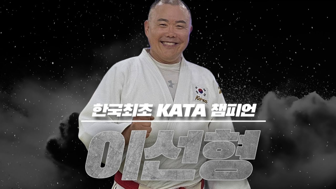 한국 최초 KATA 세계챔피언 이선형 관장님 (영통유도관) / 조지러 가기
