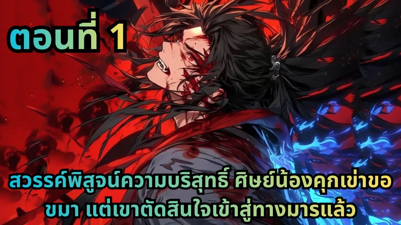 ตอนที่ 1|สวรรค์พิสูจน์ความบริสุทธิ์ ศิษย์น้องคุกเข่าขอขมา แต่เขาตัดสินใจเข้าสู่ทางมารแล้ว