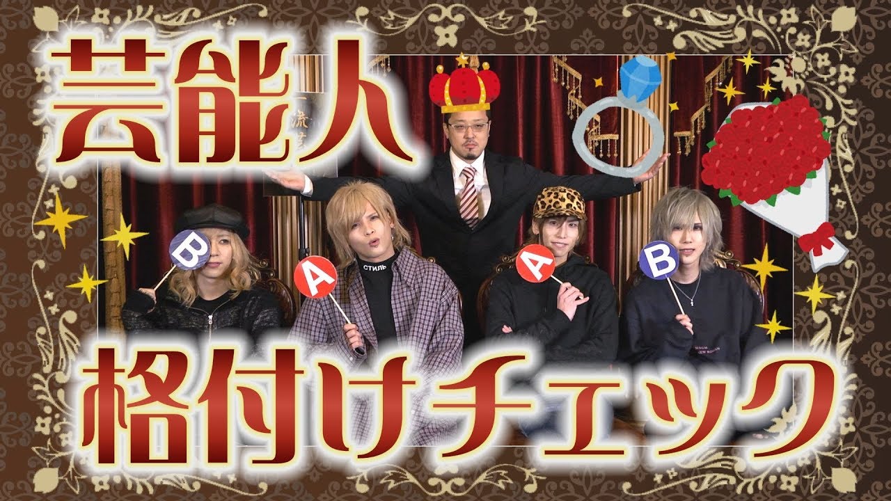一流芸能人Royz様が送る～リベンジ！芸能人格付けチェック～