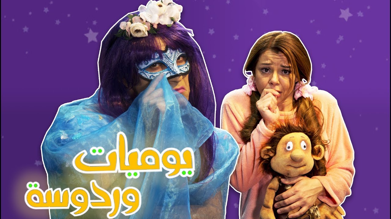 Wardosa's Diary | Cinderella مذكرات وردوسة | سندريلا الجزء 1