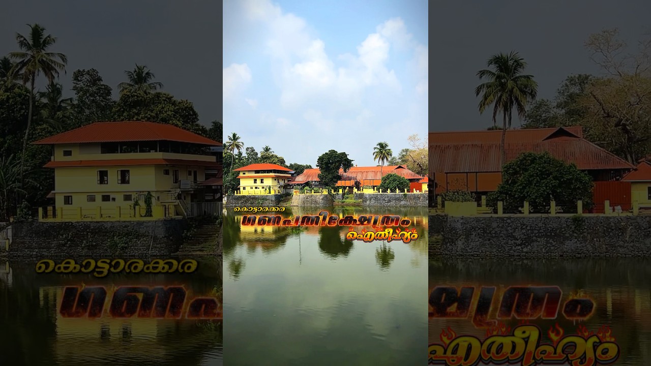കൊട്ടാരക്കര ശ്രീ മഹാഗണപതി ക്ഷേത്രം | ദർശനപുണ്യം | Kottarakkara Ganapathy Temple Visit