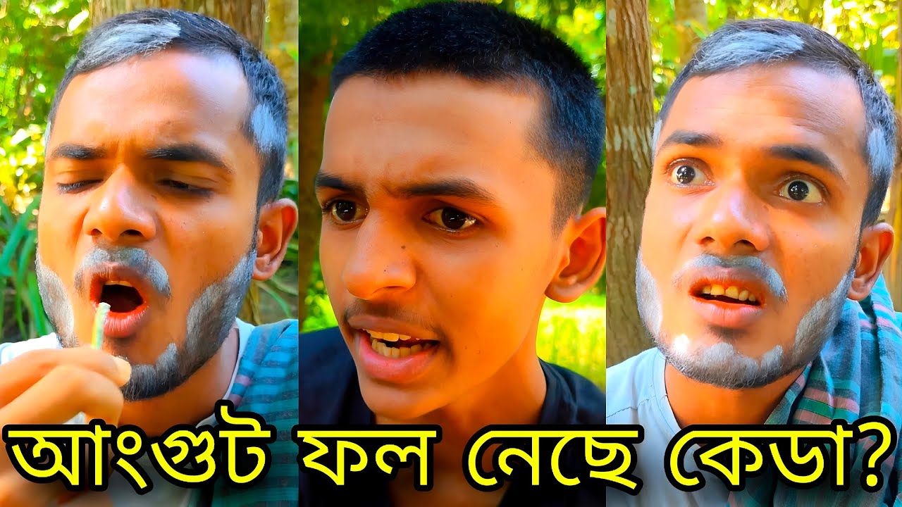 আব্বা আমার বালিসের তল দিয়া আংগুট ফল নেছে কেডা।🙄😁_Alkutsayem004