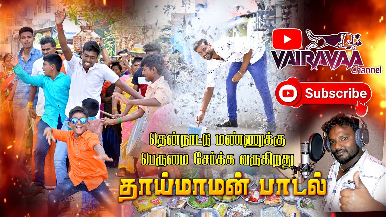 Thaimaman Album Song தாய்மாமன் பாடல் | Tamil Function Song | VAIRAVAA CHANNEL | THENI