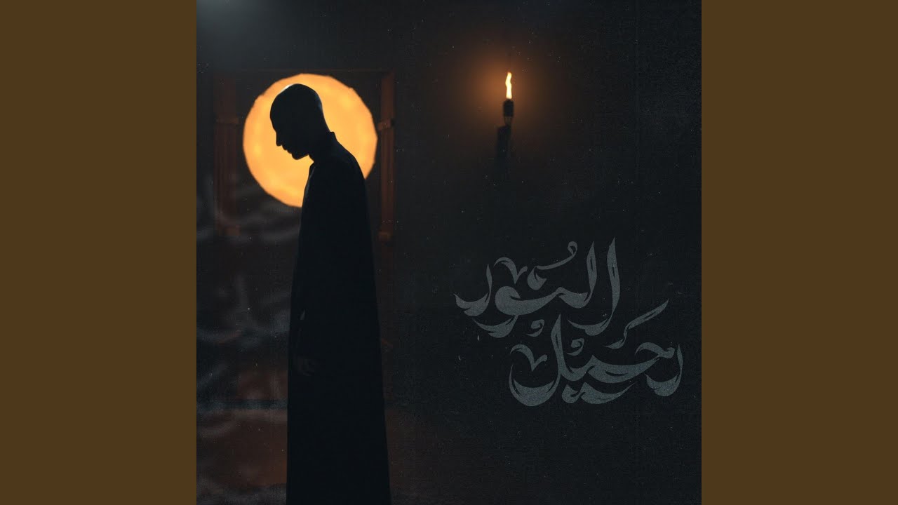 رحيل النور - حيدر بوحمد
