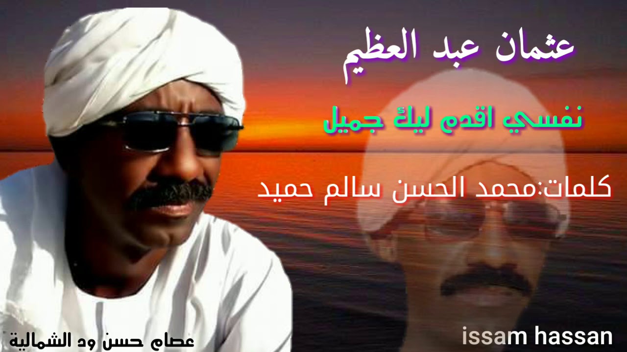 عثمان عبد العظيم/  نفسي اقدم ليك جميل/ كلمات: محمد الحسن سالم حميد