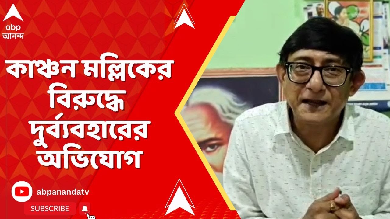 Kanchan Mullick:  উত্তরপাড়ার তৃণমূল বিধায়ক কাঞ্চন মল্লিকের বিরুদ্ধে দুর্ব্যবহারের অভিযোগ