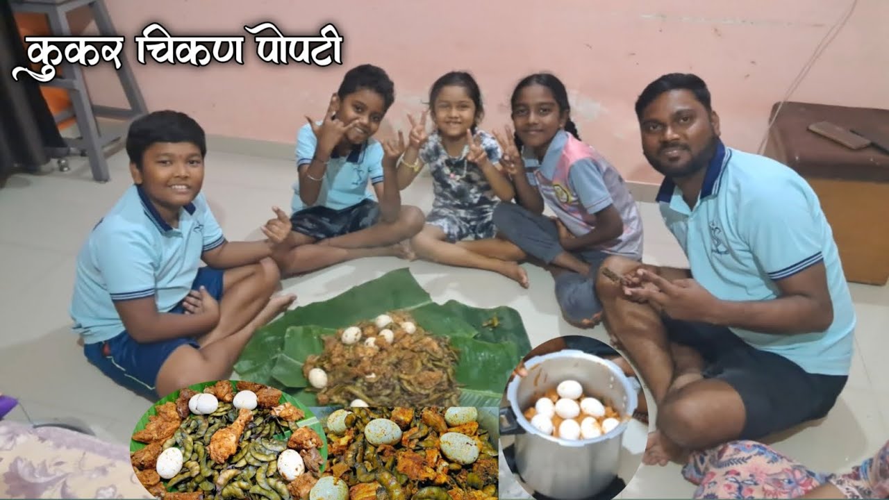 Cooker Chicken Popati 😋 घरी कुकर मध्ये बनवली चिकन पोपटी @kokancharamesh8120 #popti #recipe 