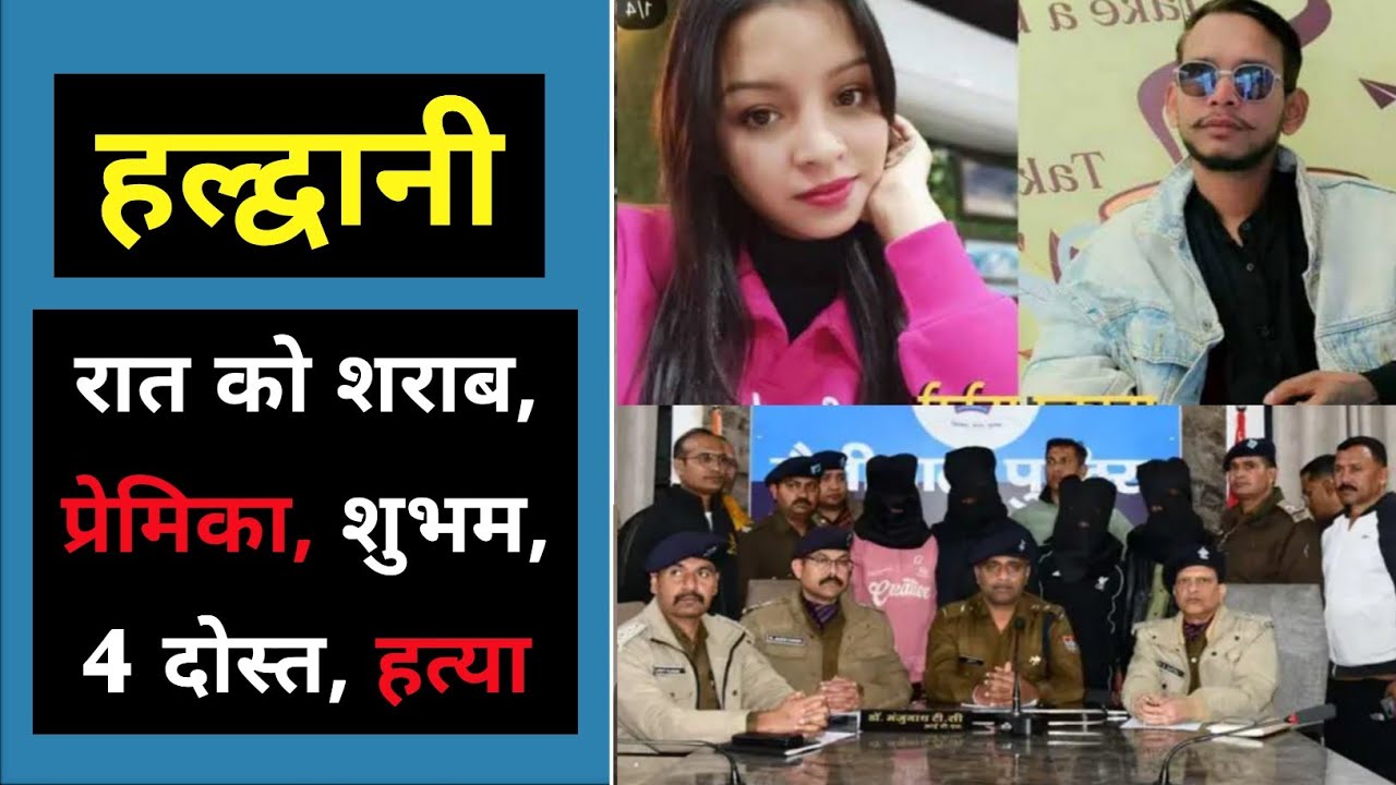 हल्द्वानी : रात को शराब पार्टी, प्रेमिका के साथ शुभम और 4 दोस्त Haldwani Naveen Mandi Shubham Laxmi