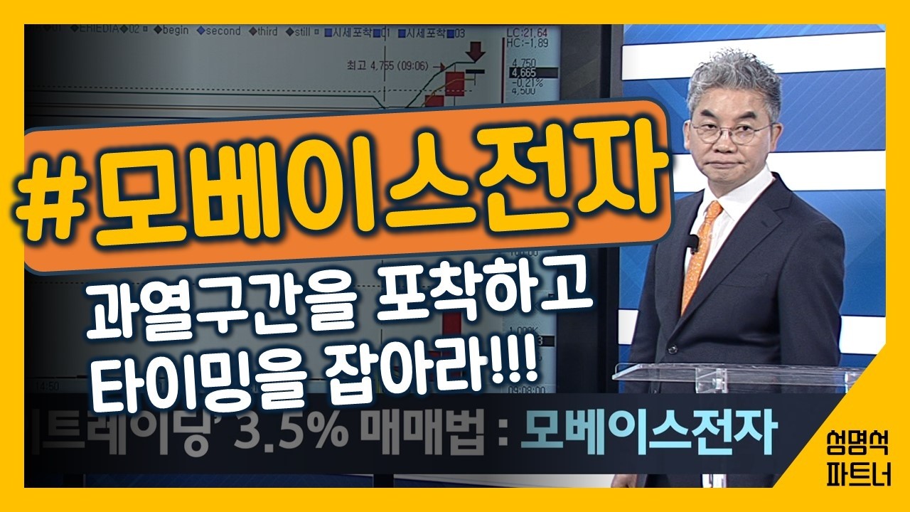 #모베이스전자 [성소장의 투자지침서] 데이트레이딩 3.5%