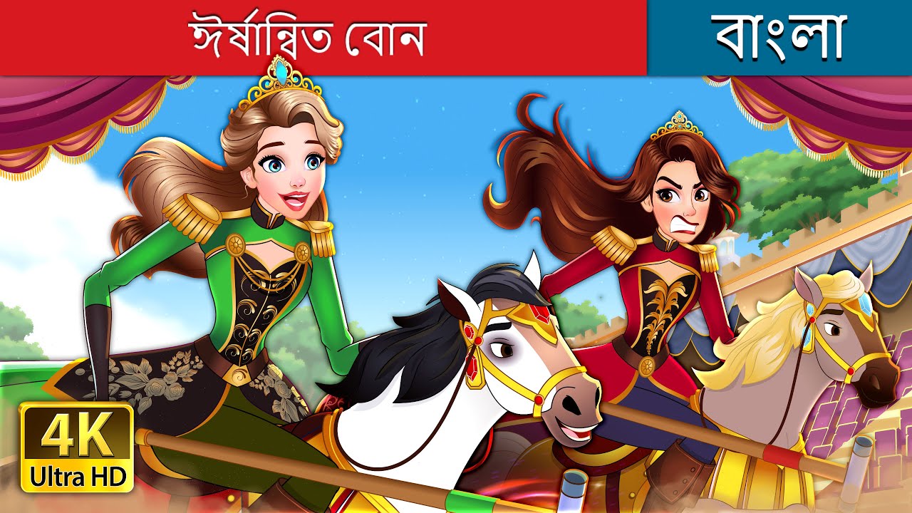 ঈর্ষান্বিত বোন | The Jealous Sister in Bengali | @BengaliFairyTales