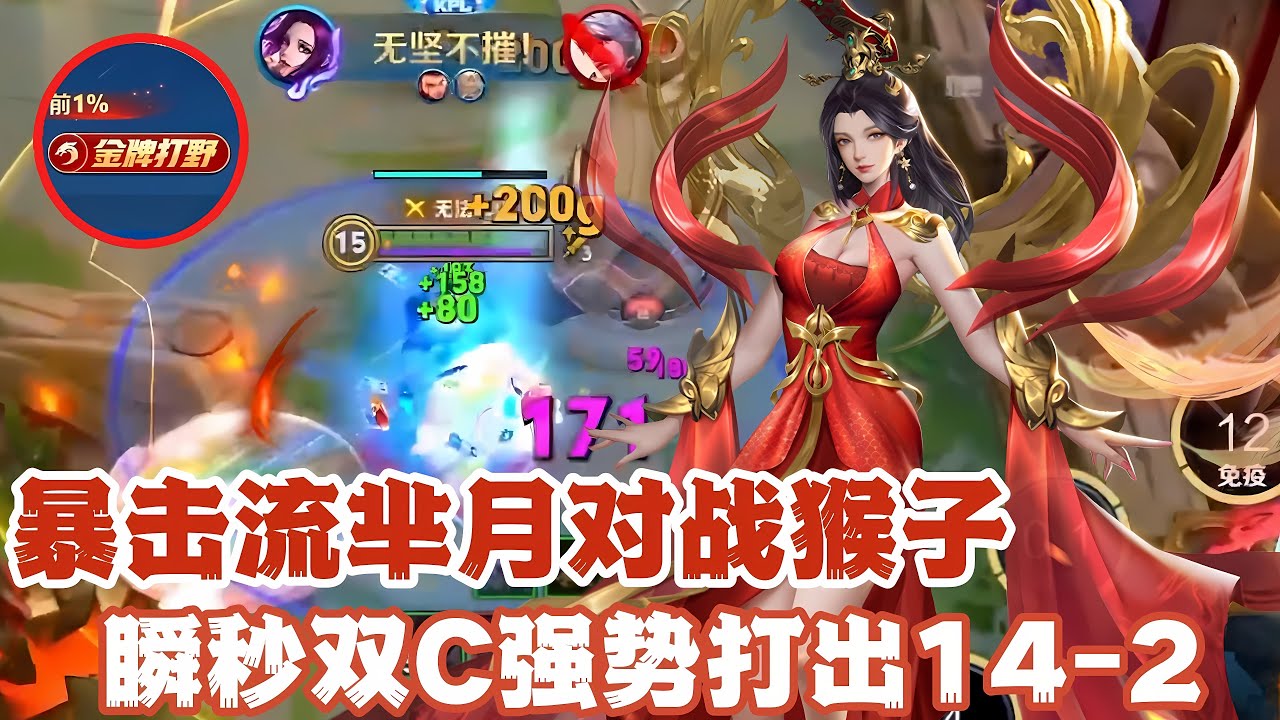 暴击流芈月对战猴子，瞬秒双C强势打出14-2！