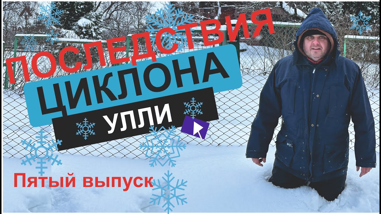 Боремся со снежной стихией. Просто хорошо проводим выходные за городом.