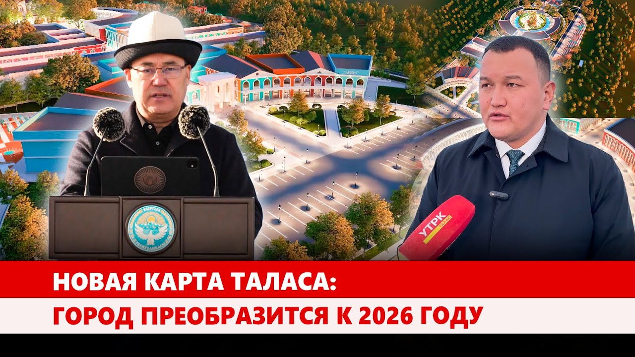 Новая карта Таласа: Город преобразится к 2026 году