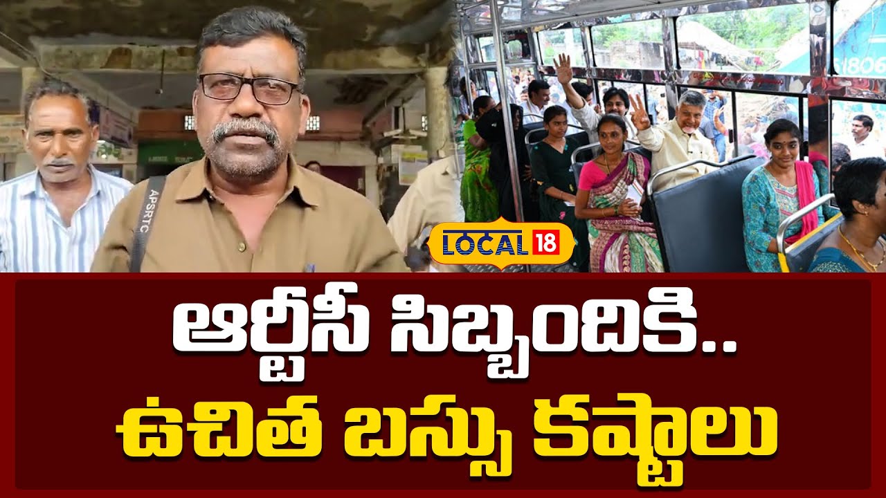 Free Bus Scheme Issues in Andhra Pradesh | APSRTC | ఆర్టీసీ సిబ్బందికి ఉచిత బస్సు కష్టాలు| #local18