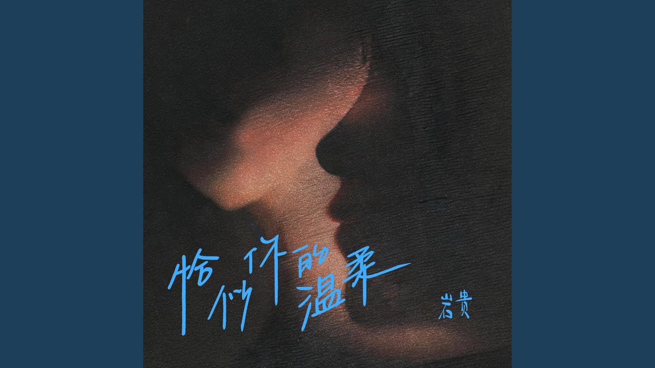 恰似你的温柔