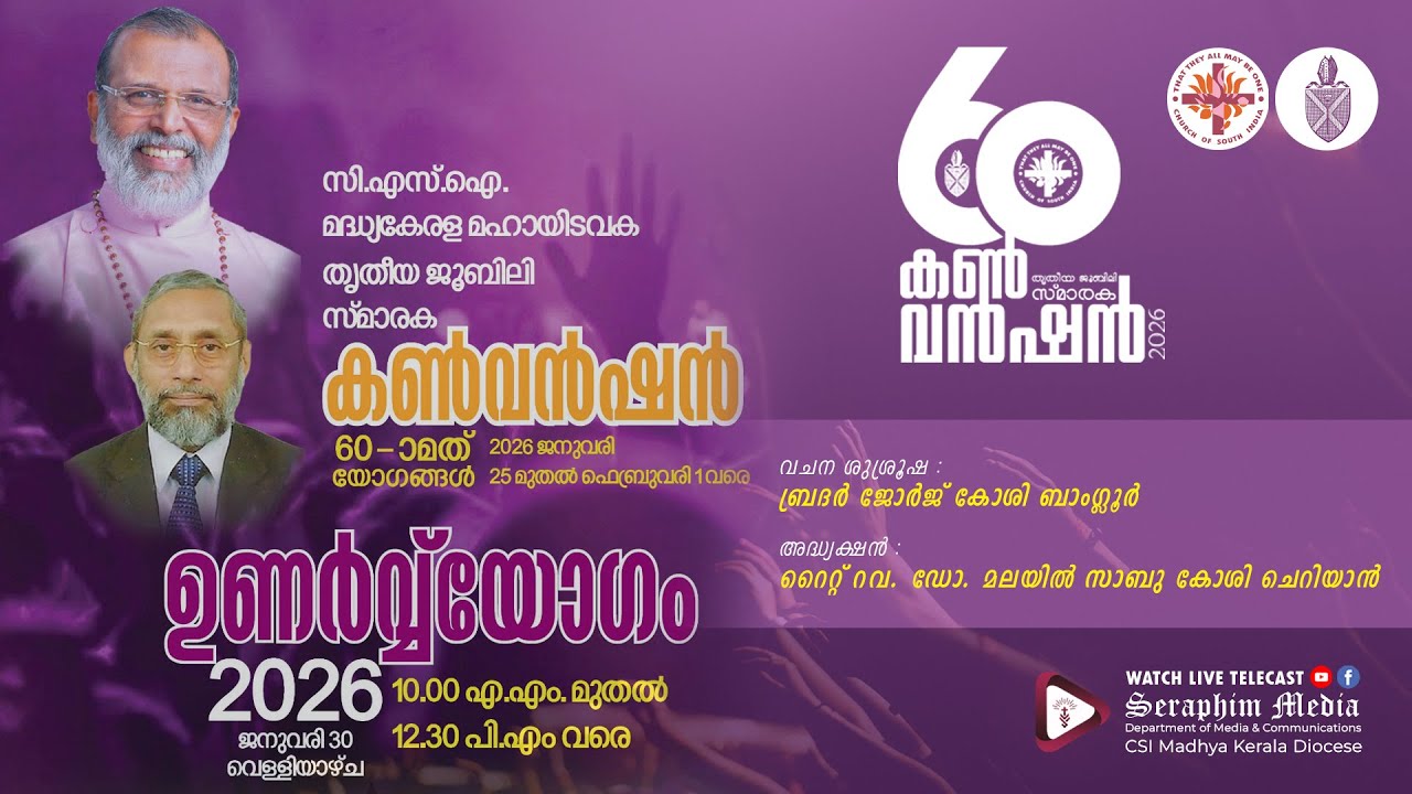 റിവൈവൽ മീറ്റിംഗ്  | 60-മത് തൃതീയ ജൂബിലി സ്മാരക കൺവൻഷൻ 2026 | സി.എസ്.ഐ. മദ്ധ്യകേരള മഹായിടവക