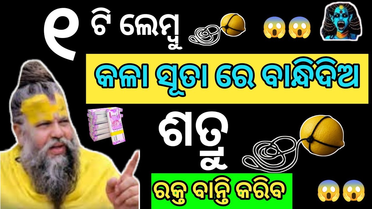 ୧ ଟି ଲେମ୍ବୁ।। କଳାସୂତା ରେ ବାନ୍ଧି ଦିଅ।। ଶତ୍ରୁ ର ବିନାଶ ଘଟିବ।। ସବୁ ଧନ ଚୁମ୍ବକ ପରି ଆପଣଙ୍କ ପାଖକୁ ଆସିବ।। 