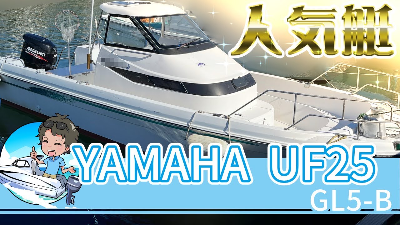 YAMAHAの人気艇！UF25船外機タイプのGL5-B☆140馬力装備＃中古船ソーマッチ＃人気艇＃プレジャーボート＃南国オーシャン