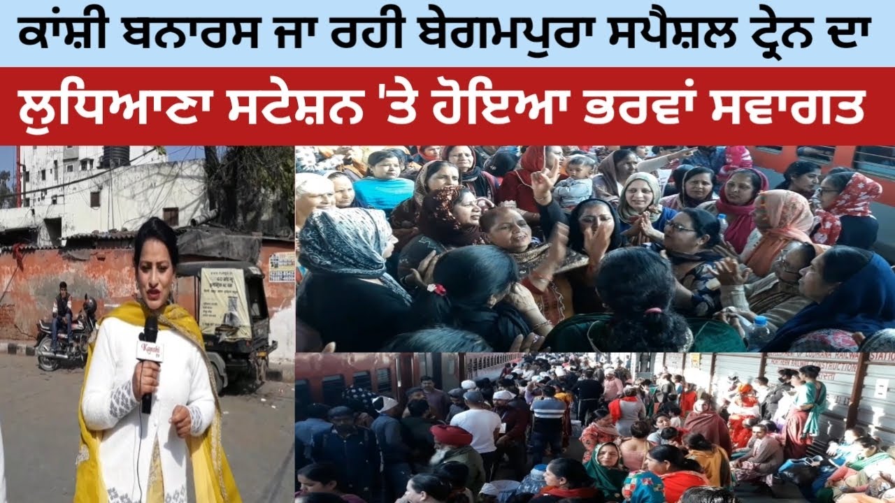 ਸੰਗਤਾਂ ਨੂੰ ਕਾਂਸ਼ੀ ਲੈ ਕੇ ਜਾ ਰਹੀ ਬੇਗਮਪੁਰਾ ਸਪੈਸ਼ਲ ਟ੍ਰੇਨ ਦਾ ਲੁਧਿਆਣਾ ਸਟੇਸ਼ਨ 'ਤੇ ਸੰਗਤਾਂ ਨੇ ਕੀਤਾ ਭਰਵਾਂ ਸਵਾਗਤ