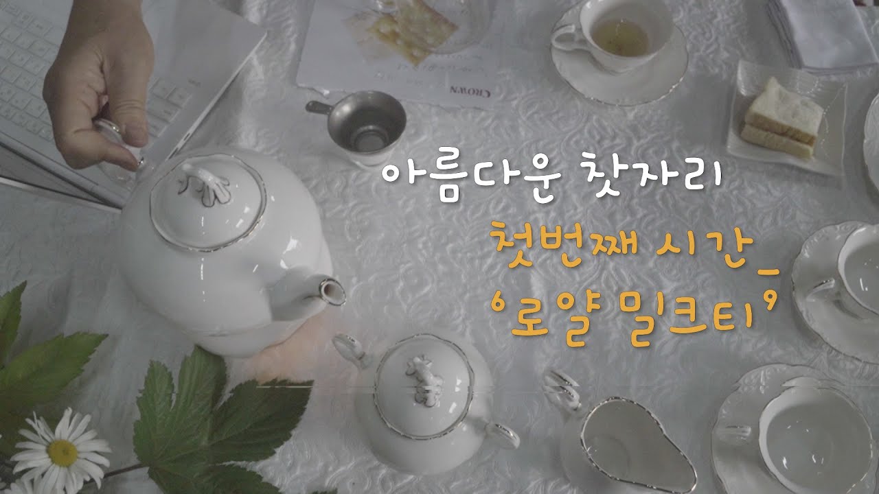 아름다운 찻자리_ 로얄 밀크티를 만들어 보아요