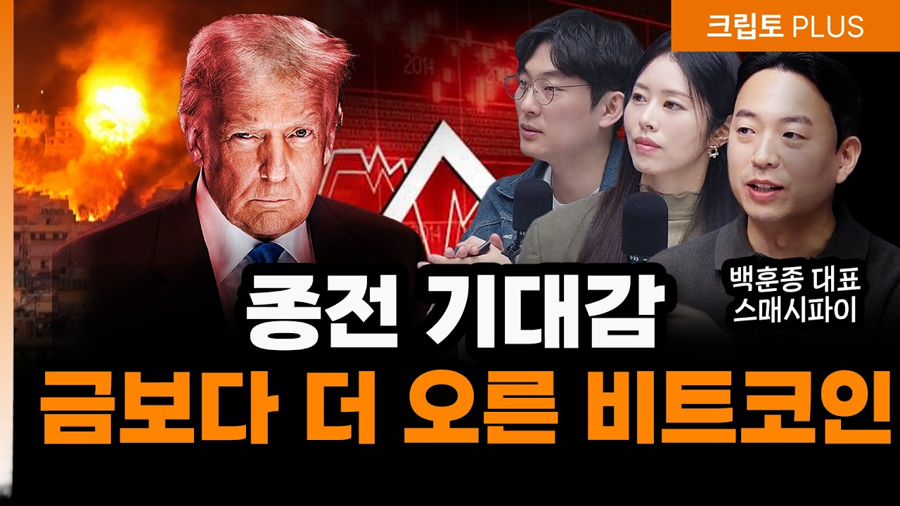 트럼프 “곧 끝난다” 맞춰 기관들은 비트코인 매집…상승세 올까? | 서동주,김동환, 백훈종 스매시파이 대표 [크립토 PLUS]