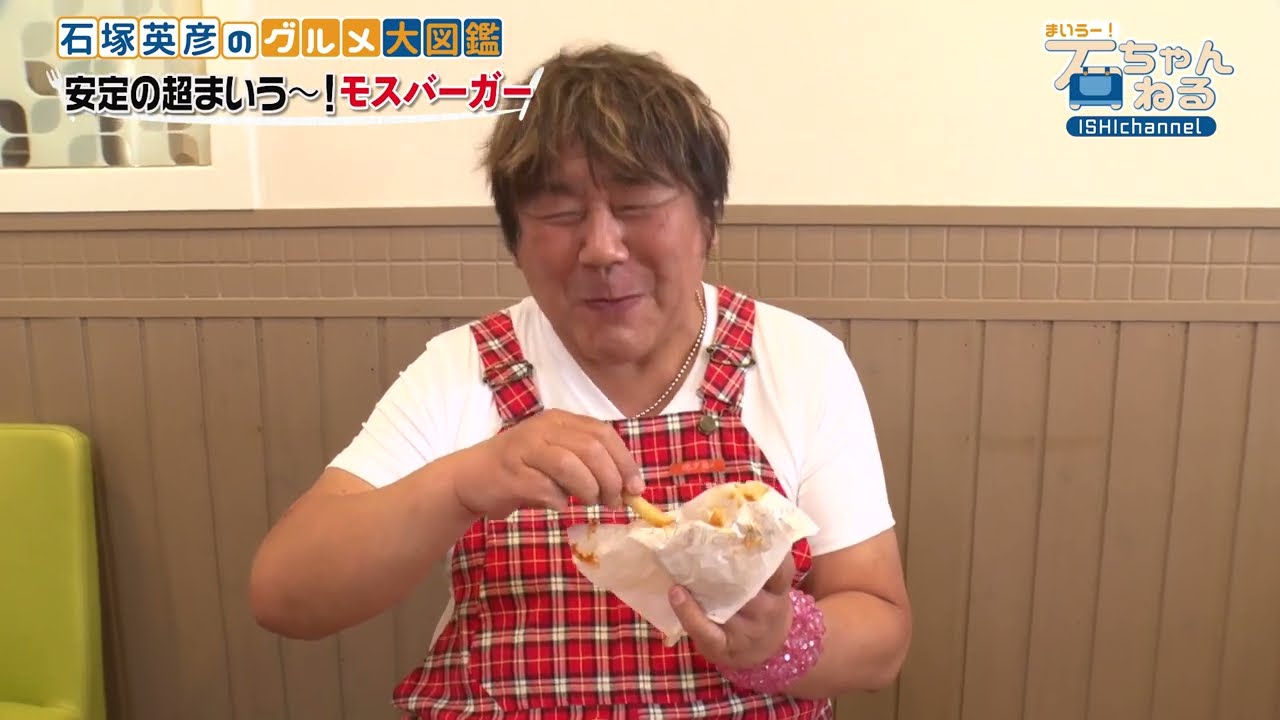 【モスバーガー】石ちゃん大好きなモスへ！意外な食べ方も伝授