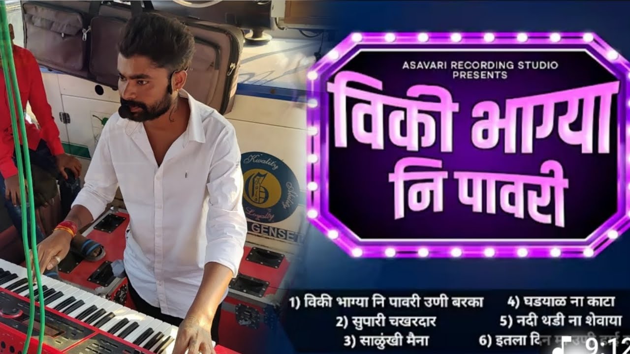 🕺विकी भाग्या नि पावरी ❤️ //🎤 𝐒𝐢𝐧𝐠𝐞𝐫 𝐁𝐡𝐚𝐠𝐞𝐬𝐡 𝐏𝐚𝐜𝐡𝐫𝐚𝐬 🎷//🥁 𝗡𝗲𝘄 𝗬𝗮𝘀𝗵𝗼𝗱𝗵𝗮𝗻 𝗕𝗮𝗻𝗱 𝗩𝗮𝗱𝗲𝗹 🎹#rajendra_shelar 