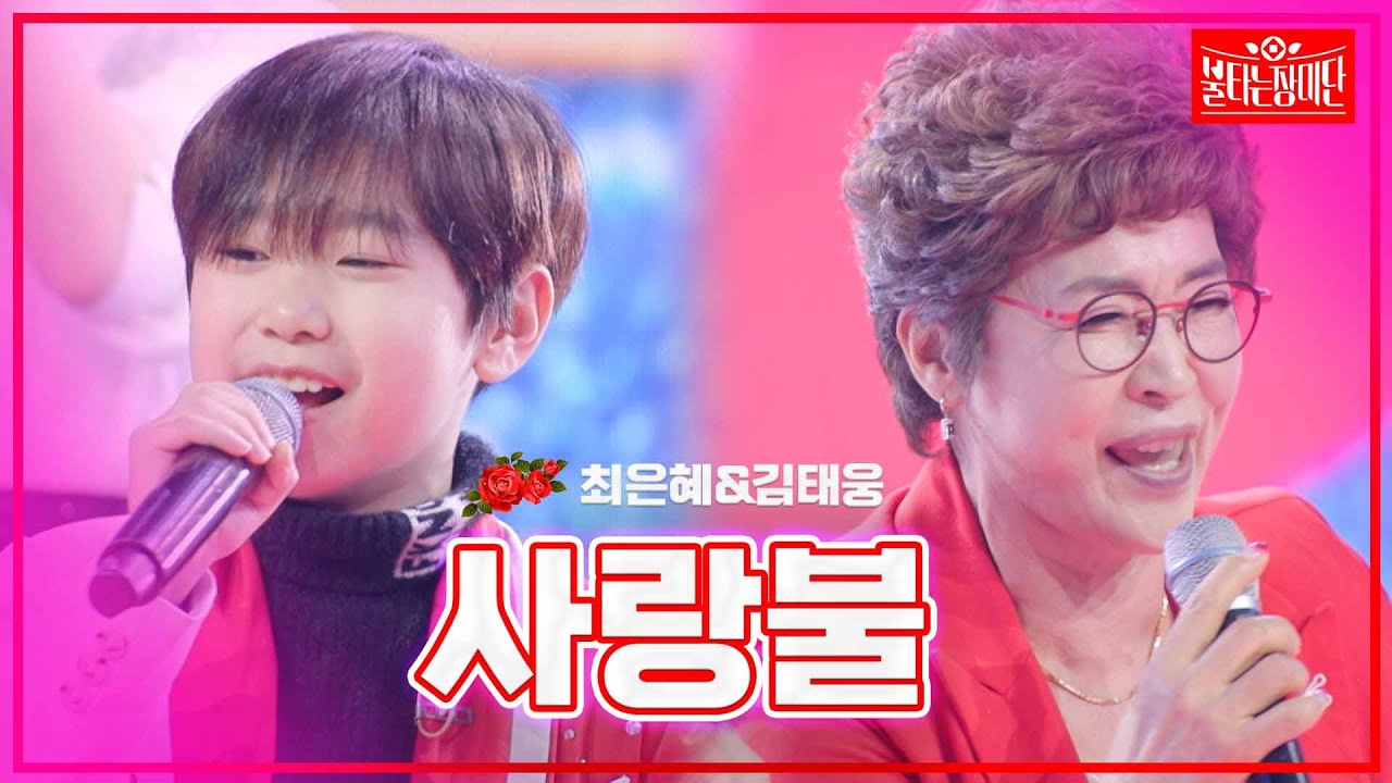 【클린버전】최은혜&김태웅 - 사랑불|🌹불타는 장미단🌹240304