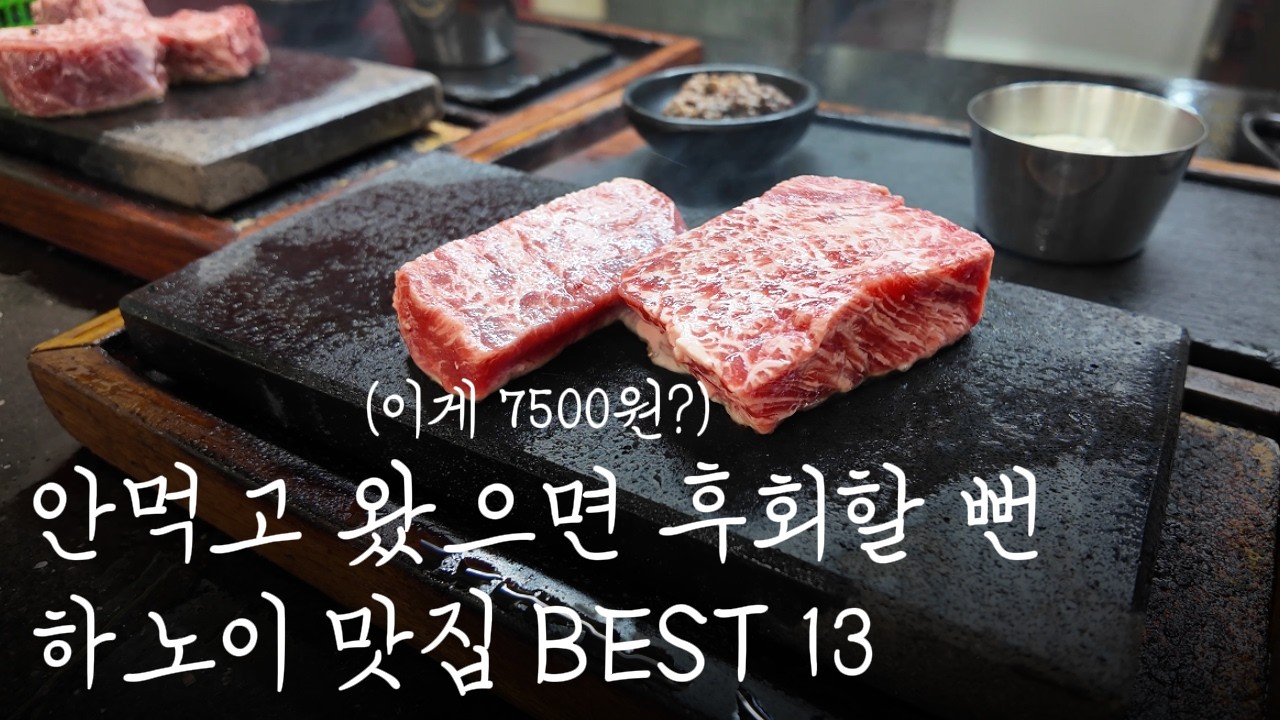 하노이 맛집 | 로컬 감성, 미친 가성비, 한국인 입맛 저격(모르는 곳 많음)